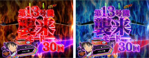 第13号機襲来モード