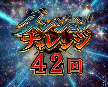 ダンジョンチャレンジ