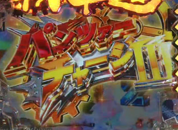 パンツァーチャージⅢ