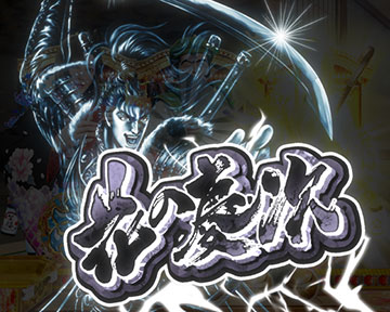 変動開始時 花の慶次演出