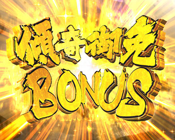 傾奇御免 BONUS