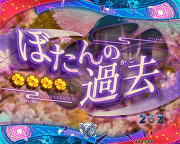 エピソードリーチ_ぼたんの過去