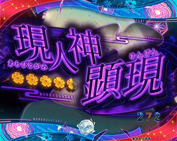 エピソードリーチ_現人神顕現