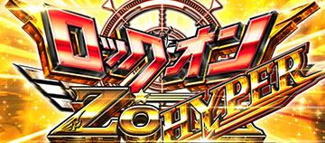 ロックオンゾーンハイパー