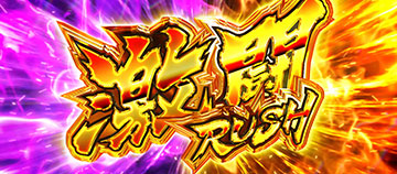 激闘RUSH
