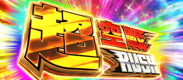 超空戦RUSH