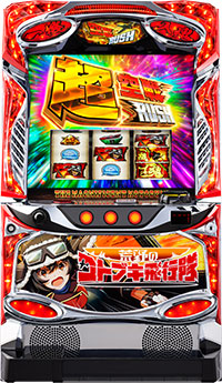 スマスロ荒野のコトブキ飛行隊_筐体