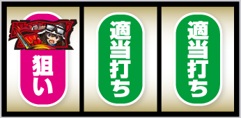 スマスロ荒野のコトブキ飛行隊_打ち方