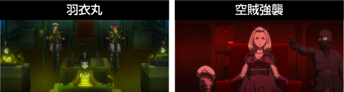 羽衣丸と空賊強襲