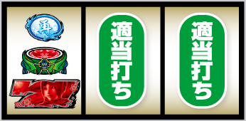 赤7図柄狙い手順②