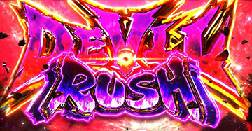 デビルRUSH