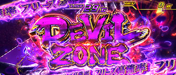 デビルゾーン