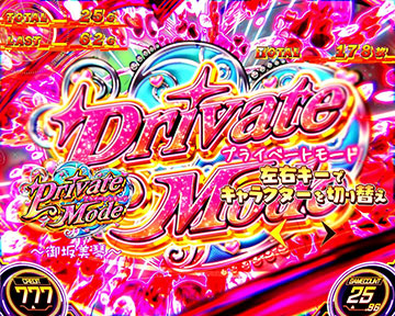 プライベートモード