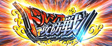 ドルシア攻防戦