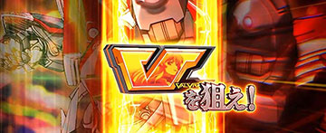 革命の一撃_成功