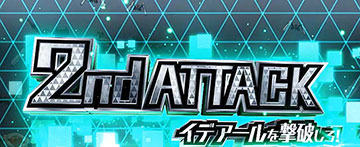 2ndアタック