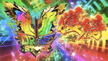 ドライブVストック