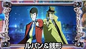 ルパン＆銭形