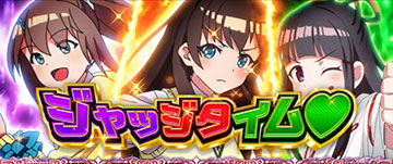 ジャッジタイム