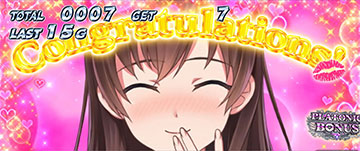 プラトニックボーナス消化中