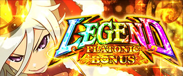 プラトニックボーナスレジェンド