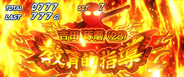 吉田琢磨 教育的指導