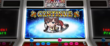 コンティニュー