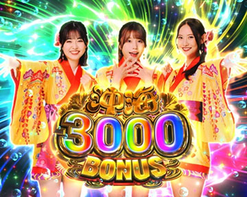 沖海3000BONUS