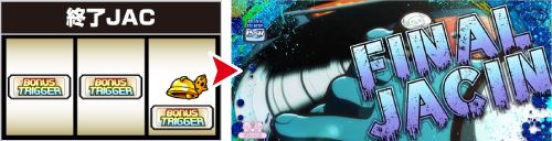 SHAKE BONUS TRIGGER_終了JAC