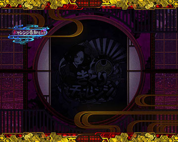 チャレンジ告知モード