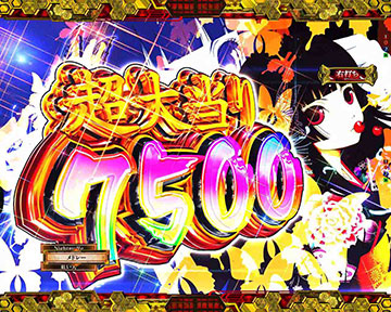 超大当り7500