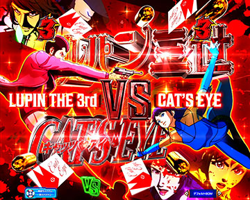 ルパン三世VSキャッツ・アイ