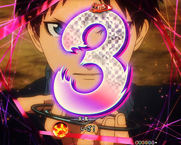 兵馬カウントダウン演出