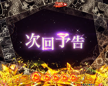 次回予告