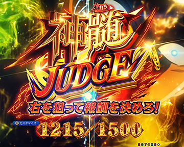 神髄JUDGE