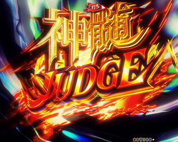 神髄JUDGE発生あおり