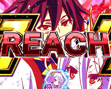 リーチライン予告