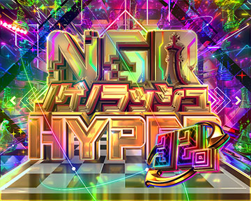 ノゲノラッシュHYPER