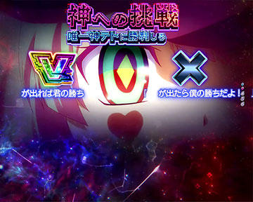 神への挑戦リーチ