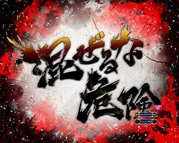 楽曲テンパイ煽り予告