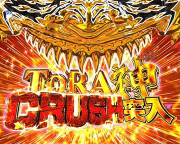 TORA神CRUSH