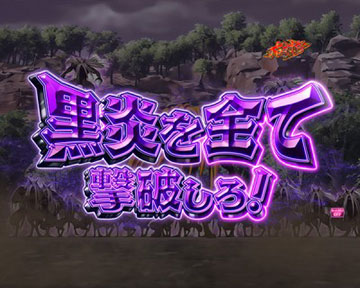 黒炎殲滅チャレンジ