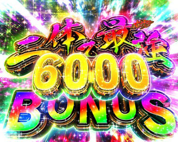 二体で最強BONUS