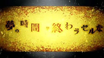 夢の時間ヲ終わラセルな