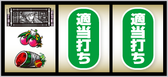 スマスロ化物語_打ち方③