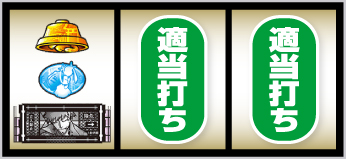 スマスロ化物語_打ち方④