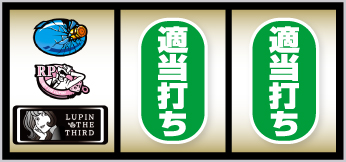 L不二子BT_打ち方③