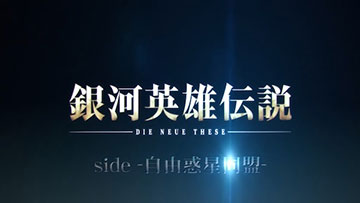 銀河英雄伝説 DIE NEUE THESE
