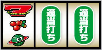 スマスロネオプラネット_打ち方②