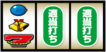 スマスロネオプラネット_打ち方④